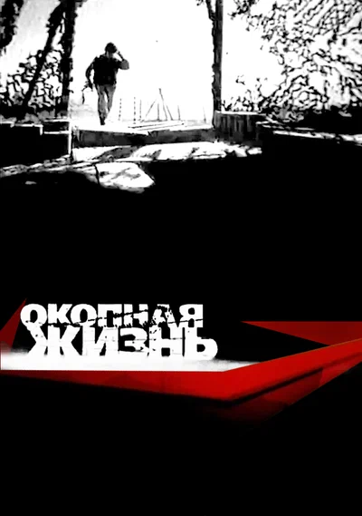 Постер: Окопная Жизнь
